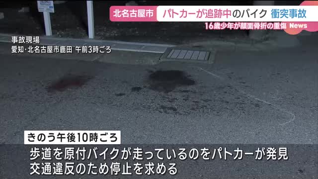 交通違反でパトカーが追跡　バイクの少年(16)が衝突事故を起こし重傷